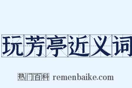 玩芳亭近义词是什么意思的图片